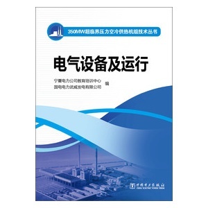 电气设备及运行(350MW超临界压力空冷供热机组技术丛书)-作者:宁夏电力公司教育培训中心-广购书城