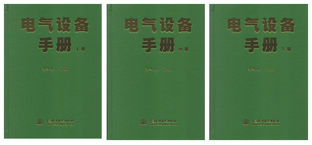 仪天成产品入编《电气设备手册》第二版