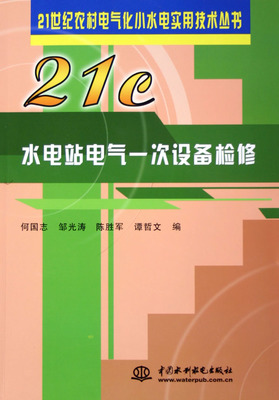 水电站电气一次设备检修-博库网